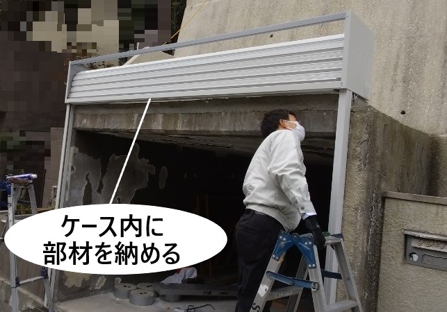 外付けシャッター　部材をケース内に納める